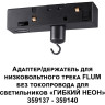 Адаптер/держатель для низковольтного трека FLUM без токопровода для арт. 359137-359140 IP20 RAMO