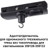 Адаптер NOVOTECH KONST 359135