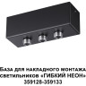 База для накладного монтажа светильников 359128-359133 NOVOTECH RAMO 359142