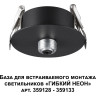 База для встраиваемого монтажа светильников 359128-359133 NOVOTECH RAMO 359124