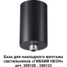 База NOVOTECH для накладного монтажа светильников RAMO 359125 KONST NT23 000 черный
