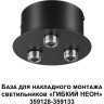 База NOVOTECH RAMO 359143 KONST NT23 000 IP20 40-120W 170-265V для накладного монтажа светильников 359128-359133 черный