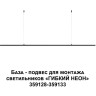 База - подвес для монтажа светильников 359128-359133 NOVOTECH RAMO 359146