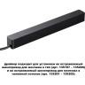 Драйвер для шинопровода NOVOTECH 359214 DRIVE NT23 000 в ГКЛ и шинопровода в натяжной потолок IP20 100W 48V SMAL черный