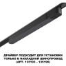 Драйвер NOVOTECH DRIVE SMAL IP20 100W 48V черный