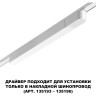 Драйвер NOVOTECH DRIVE SMAL IP20 200W 48V белый