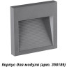 Корпус встраиваемый NOVOTECH MURO IP65 для модуля арт. 358189