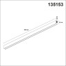 Низковольтный шинопровод NOVOTECH 135153 SHINO NT23 000 белый 1м IP20 48V FLUM
