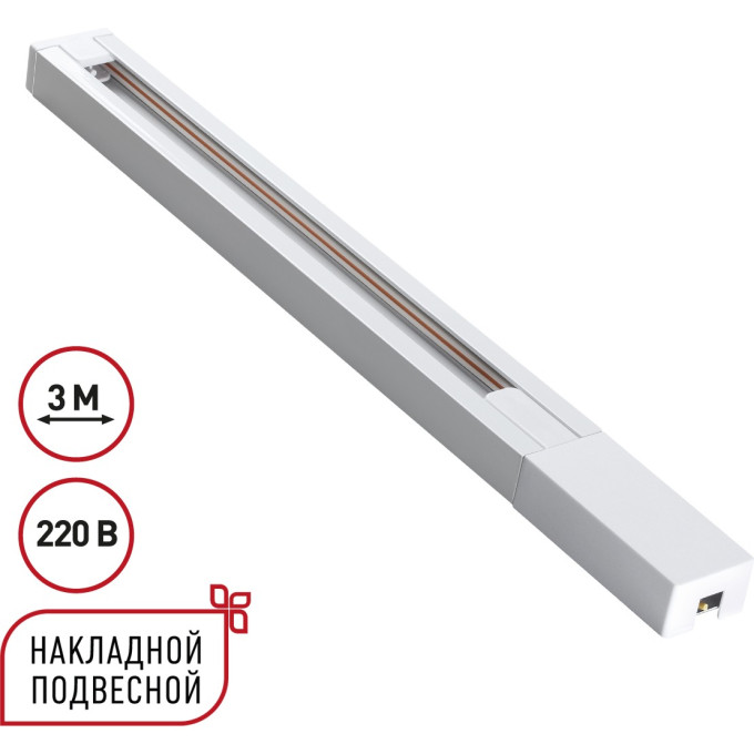 Однофазный двухжильный шинопровод NOVOTECH BASE 135297