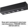 Основание для накладного светильника NOVOTECH KONST 359144