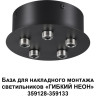 Основание для накладного светильника NOVOTECH KONST 359145