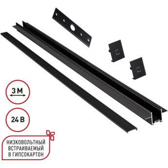 Шинопровод NOVOTECH EASY 135273 SHINO NT24 000 для встраиваемого монтажа в ГКЛ 3м (заглушки 2шт, прямой соединитель, монтажная планка) IP20 24V черный