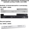 Соединитель прямой NOVOTECH FLUM внутренний для арт. 135129-135130 (2 шт. в комплекте)