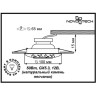 Спот NOVOTECH SANDSTONE встраиваемый 369833
