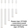 Спот NOVOTECH TUBO LED 357468