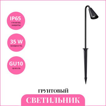 Светильник грунтовый NOVOTECH STREET BELL 371059