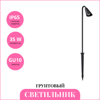 Светильник грунтовый NOVOTECH STREET BELL 371060