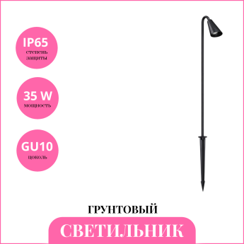 Светильник грунтовый NOVOTECH STREET BELL 371061