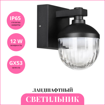 Светильник ландшафтный NOVOTECH STREET HAUT 371075
