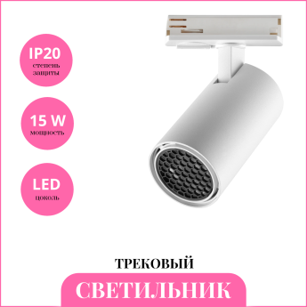 Светильник однофазный трековый NOVOTECH PORT SELENE 359914