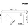 Светильник спот NOVOTECH GUSTO 370554