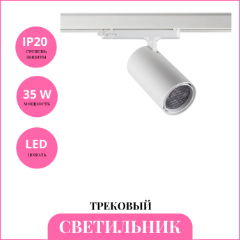 Светильник трековый NOVOTECH HELIX 359581