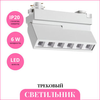Светильник трековый NOVOTECH PORT 359744