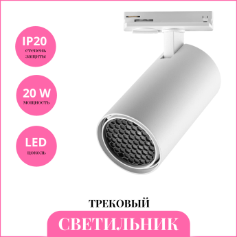Светильник трековый NOVOTECH SELENE 359918 PORT