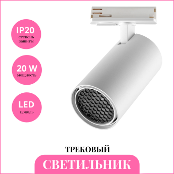 Светильник трековый NOVOTECH SELENE 359920 PORT