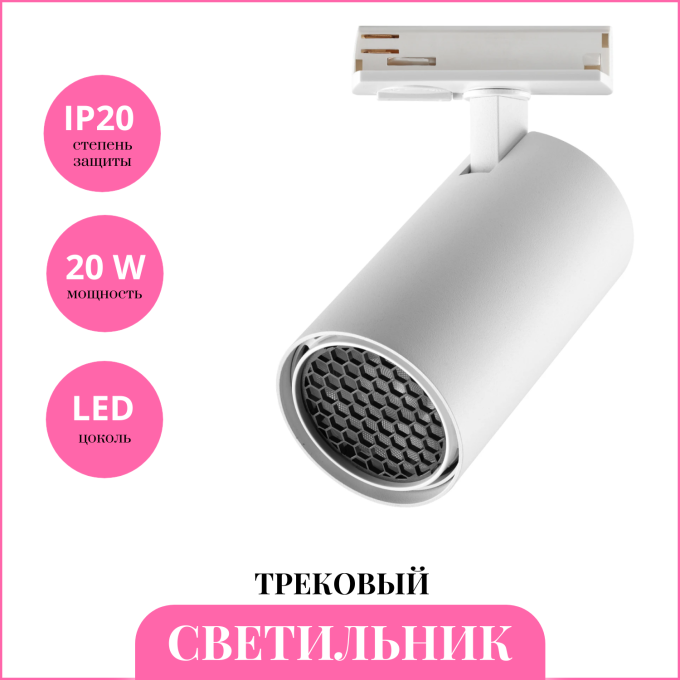 Светильник трековый NOVOTECH SELENE 359920 PORT