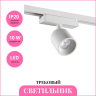 Светильник трековый NOVOTECH SOLETTE 359805