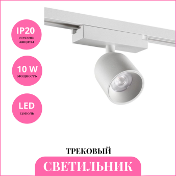 Светильник трековый NOVOTECH SOLETTE 359810