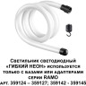 Светодиодный гибкий неон NOVOTECH KONST RAMO 14W/m теплый белый 1 м 359128