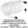 Светодиодный шнур NOVOTECH KONST 359132
