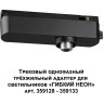 Трековый однофазный трехжильный адаптер NOVOTECH для светильников 359128-359133 IP20 15-40W 170-265V RAMO