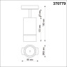 Трековый светильник NOVOTECH ELINA 370779