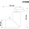 Трековый светильник NOVOTECH ELITE 370589