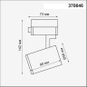 Трековый светильник NOVOTECH GUSTO 370646