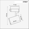 Трековый светильник NOVOTECH GUSTO 370647