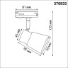 Трековый светильник NOVOTECH MOLO 370933