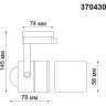 Трековый светильник NOVOTECH PIPE 370430
