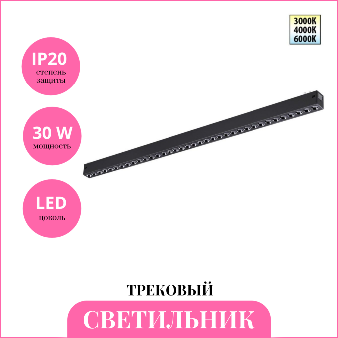 Трековый светильник NOVOTECH VECTOR 359934