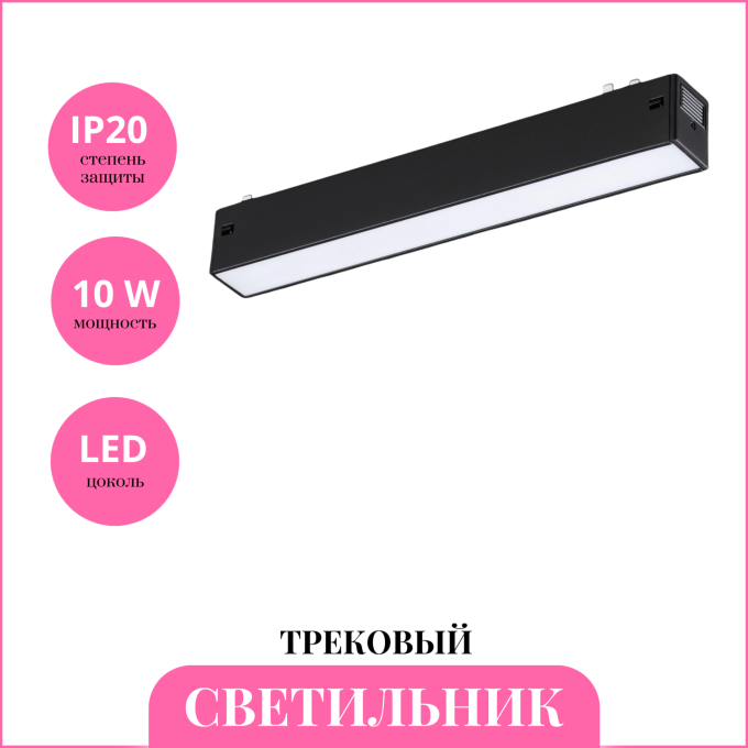 Трековый светильник NOVOTECH VECTOR 359936