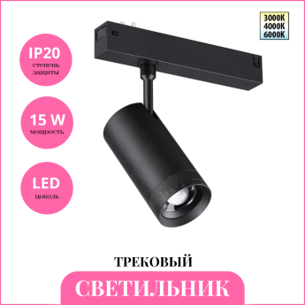 Трековый светильник NOVOTECH VECTOR 359961